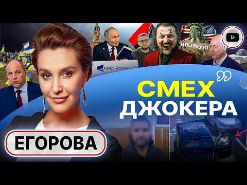Видео: 😱 В мире нет страшней людей, чем испуганный евр*й! - Егорова. Стиль США: деньги и голливудская пудра