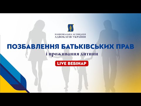 Видео: Практичні аспекти та особливості позбавлення батьківських прав та визначення місця проживання дитини