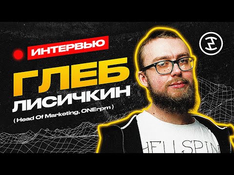 Видео: OneRPM. Интервью с Глеб Лисичкин