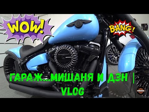 Видео: Гараж...Мишаня и Дэн | VLOG