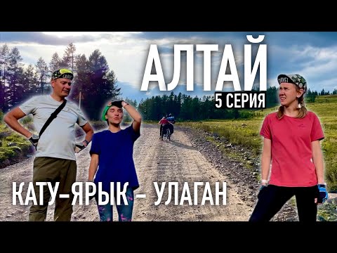 Видео: НЕ ХОДИТЕ на этот маршрут. Ночевка в алтайском АИЛЕ. Велопоход по Горному Алтаю