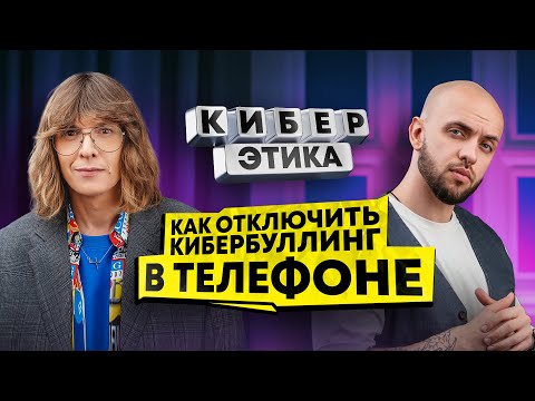 Видео: Владислав Лисовец о хейтерах и их классификации! Как отключить кибербуллинг в телефоне / Киберэтика