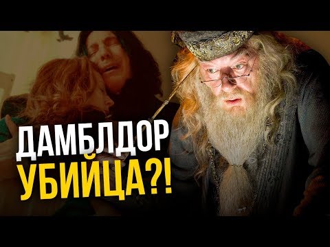 Видео: Дамблдор предал Поттеров? Жестокая теория мира магии