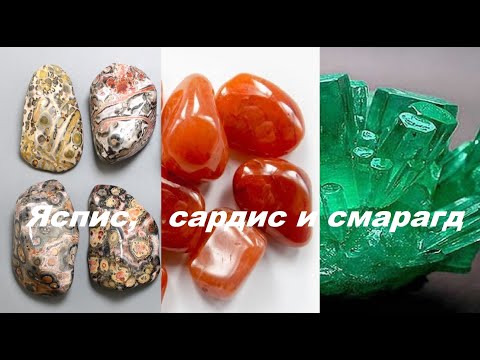Видео: Яспис, сардис и смарагд