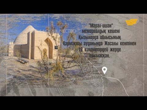 Видео: Мемориальный комплекс «Марал Ишан»