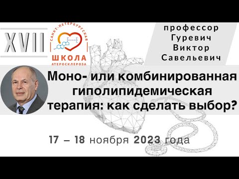 Видео: Моно- или комбинированная гиполипидемическая терапия: как сделать выбор?