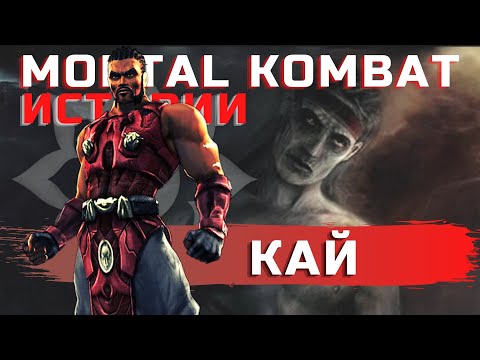 Видео: Mortal Kombat - Кай | Забытая история