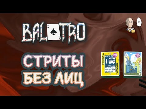 Видео: Второе Испытание на числовых картах! 15-минутный город | Balatro #33