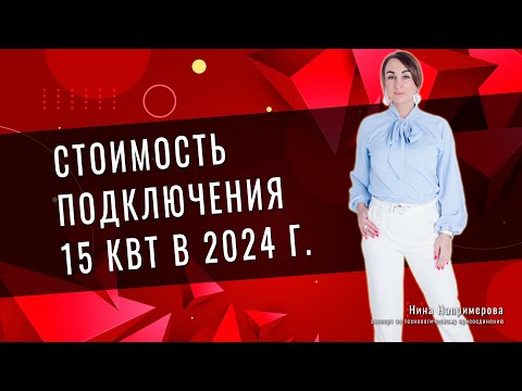 Видео: Стоимость подключения 15 кВт в 2024 году