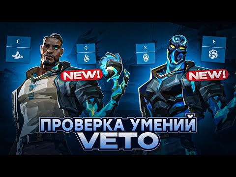 Видео: ПРОВЕРКА АБИЛОК VETO,  ДЕЙСТВИТЕЛЬНО ИМБА? / #valorant #валорант