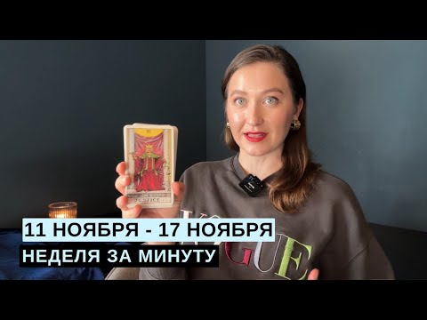 Видео: 11 НОЯБРЯ – 17 НОЯБРЯ • НЕДЕЛЯ за МИНУТУ • Таро Прогноз на Неделю • Diva V.S