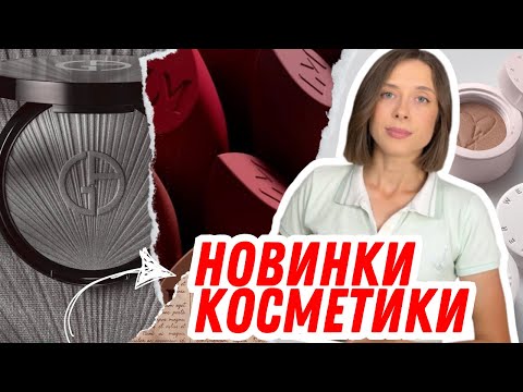 Видео: НОВИНКИ КОСМЕТИКИ ЛИПНЯ | ЩОТИЖНЕВІ НОВИНИ ПРО КОСМЕТИКУ | ЧАСТИНА 5| ЩО ЦІКАВОГО 🤔