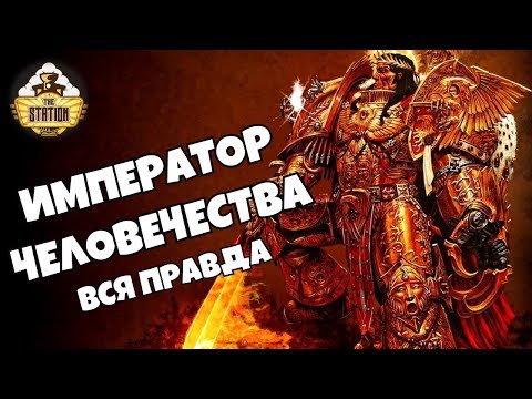 Видео: Знай | Warhammer 40000 | Император Человечества