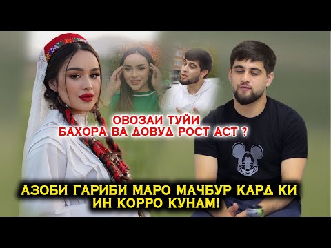 Видео: Довуд ва Бахора пинхони туй шуданд? Бе падари ва дарду азоби гариби!