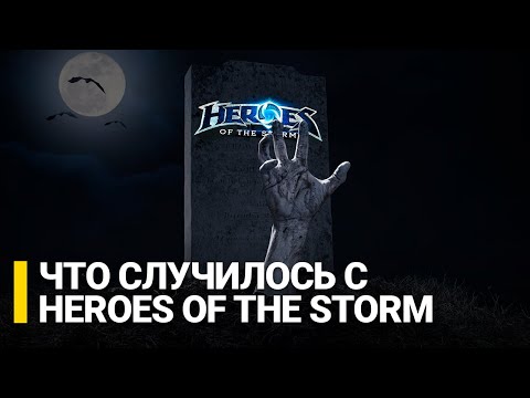 Видео: История Heroes of the Storm, от рождения, до комы