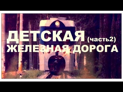 Видео: Галилео. Детская железная дорога (часть 2)