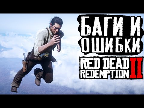 Видео: Странные баги и ошибки в RDR 2
