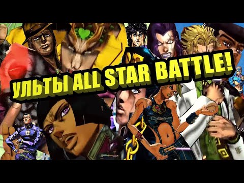 Видео: JoJo's Bizarre Adventure: All Star Battle Все Ульты и Супер-Атаки [ПЕРЕЗАЛИВ]