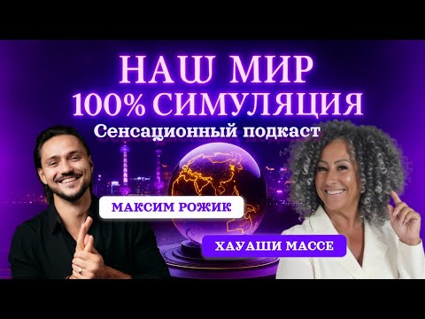 Видео: НАШ МИР — 100% СИМУЛЯЦИЯ | для чего мы здесь (часть 1)
