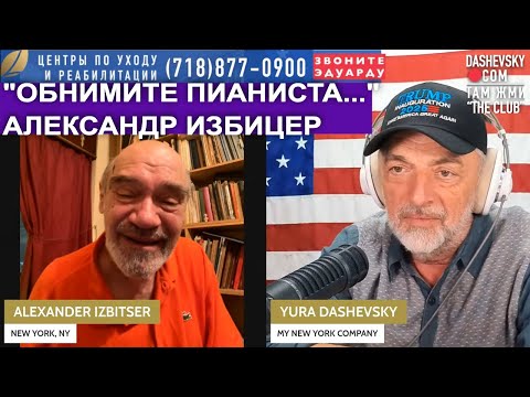 Видео: 3275 "ОБНИМИТЕ ПИАНИСТА, ОН ИГРАЕТ КАК МОЖЕТ!" LIVE С АЛЕКСАНДРОМ ИЗБИЦЕРОМ (НЬЮ-ЙОРК, США)