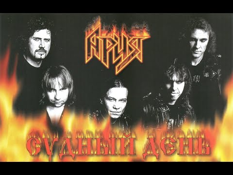 Видео: Ария - Судный день (Фильм-концерт, реконструкция)