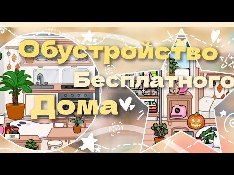 Видео: Обустройство бесплатного дома🏠🥰#врееек #врееек #токабока #нара #tocaboca #популярное