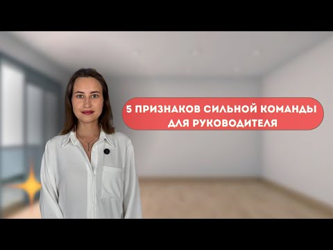 Видео: 5 признаков сильной команды для руководителя
