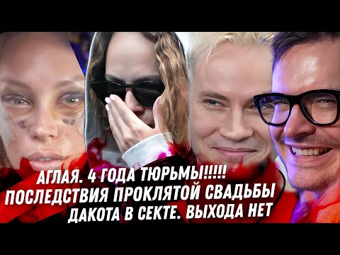 Видео: Проклятая Z-свадьба. 4 года колонии для Аглаи. Кошмарная Пересильд. Позор Кардашьян. Крах Эстонианны