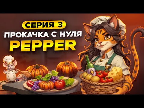 Видео: Прокачка с нуля 🌶️ Пеппер 🌶️ 3 | Backpack Brawl