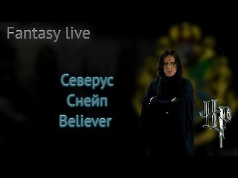 Видео: ⚡Северус Снейп| Believer