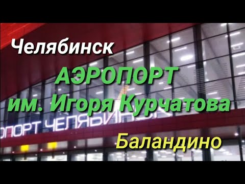 Видео: ЧЕЛЯБИНСК, АЭРОПОРТ им. ИГОРЯ КУРЧАТОВА. БАЛАНДИНО. CHELYABINSK AIRPORT BALANDINO