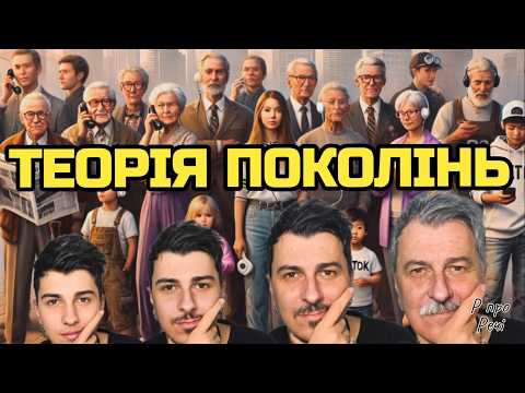 Видео: Бумери, зумери, альфи: хто є хто насправді в цих поколіннях? Р про Речі