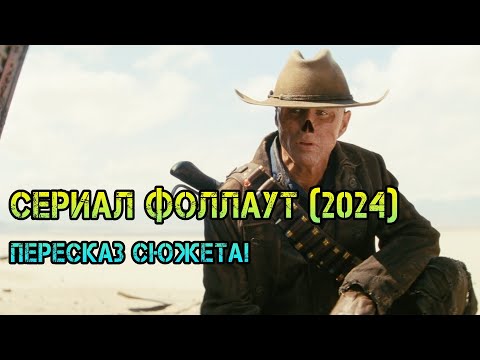 Видео: ⌛ ОБЗОР ФОЛЛАУТ (2024) - пересказ сюжета!