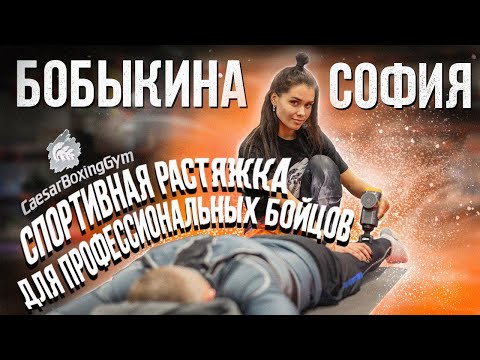 Видео: Спортивная растяжка для профессиональных спортсменов. Упражнения в зале единоборств "Цезарь".