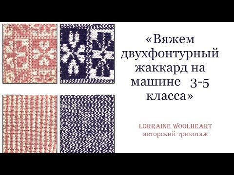 Видео: "Вяжем двухфонтурный жаккард на машине 3 и 5 класса"