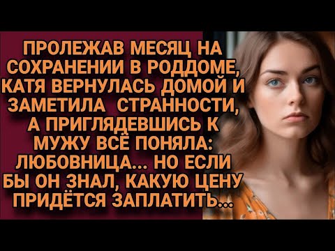 Видео: Вернувшись из роддома, заметила странное за мужем, ему пришлось ответить...