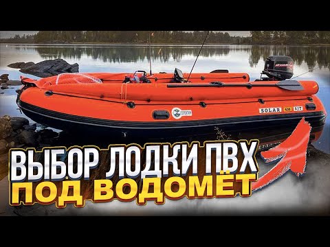 Видео: Выбор лодки ПВХ под водомёт. Карельский вариант.