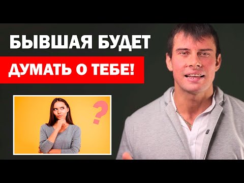 Видео: Какие действия заставят БЫВШУЮ девушку ДУМАТЬ о тебе постоянно?