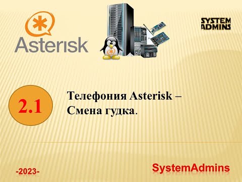 Видео: Asterisk - 2.1 - Смена гудка / Asterisk - 2.1 - Change beep