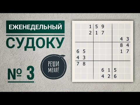 Видео: Скучаешь? Решай судоку! | "Лопасти" | Еженедельный судоку №3