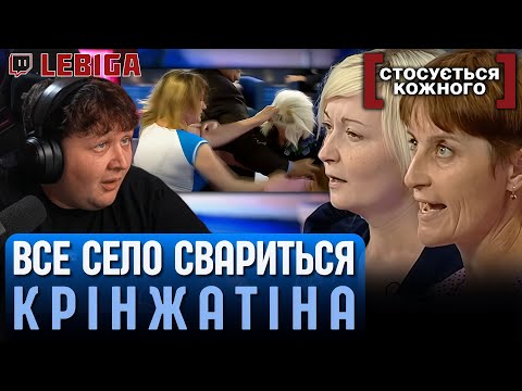 Видео: ЛЕБІГА ДИВИТЬСЯ «СТОСУЄТЬСЯ КОЖНОГО» ► Дві Сусідки Чоловіка Ділять. Все Село Свариться