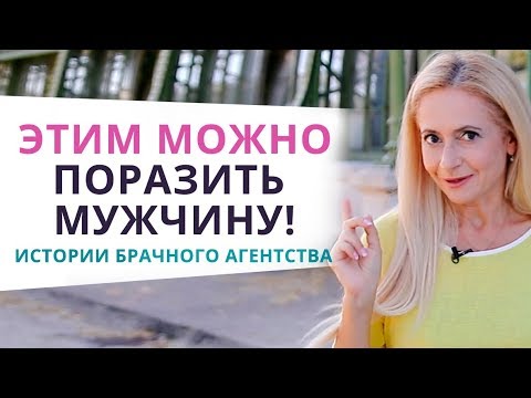 Видео: Он будет восхищаться Вами, если сделаете ЭТО!