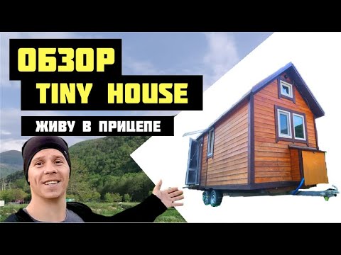Видео: ОБЗОР ДОМА НА КОЛЕСАХ / TINY HOUSE - Плюсы и минусы. Живем в прицепе. Автодом - трейлер в деревне.