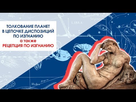 Видео: Толкование цепочки диспозиторов по изгнанию. Рецепция по изгнанию