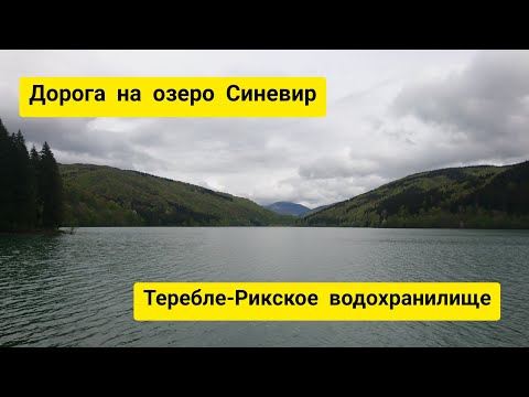 Видео: Дорога на озеро Синевир. Шаян - Буштыно - Драгово - Теребле-Рикское водохранилище - Колочава-Синевир