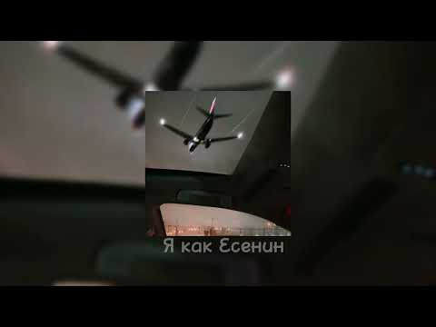 Видео: Есенин  // Slowed
