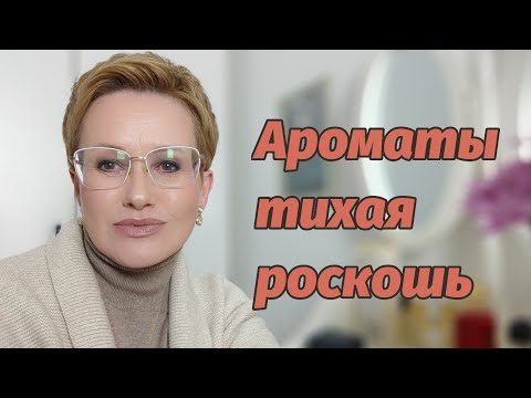 Видео: Ароматы тихой роскоши!