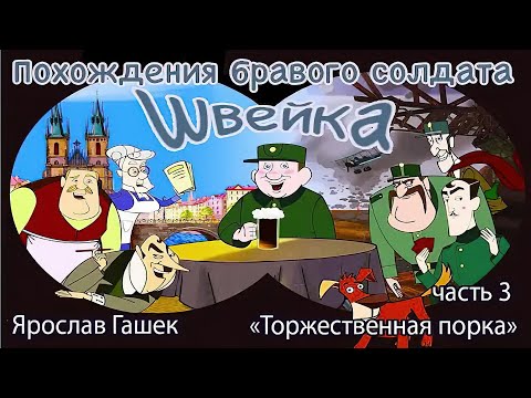 Видео: Похождения бравого солдата Швейка   Часть 3   Торжественная Порка