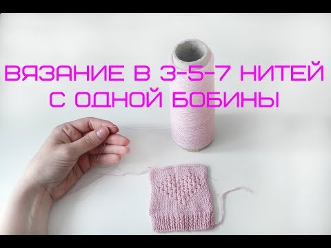 Видео: Вязание в три пять семь сложений с одной бобины/клубка