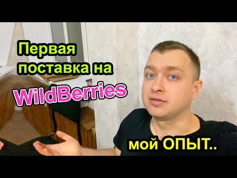Видео: Первая поставка на WildBerries - Моя пошаговая Инструкция